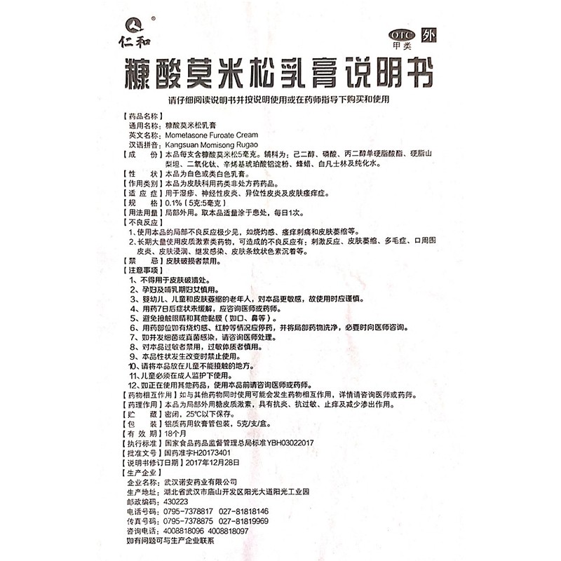 糠酸莫米松乳膏,糠酸莫米松乳膏（仁和）,乳膏_5克,集药方舟 | 药品零售 | 电商平台