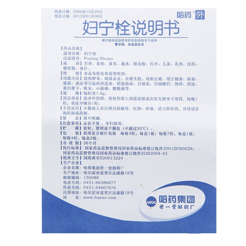 妇宁栓,妇宁栓(哈药),栓剂_1.6g*4s*2板,集药方舟 | 药品零售 | 电商平台