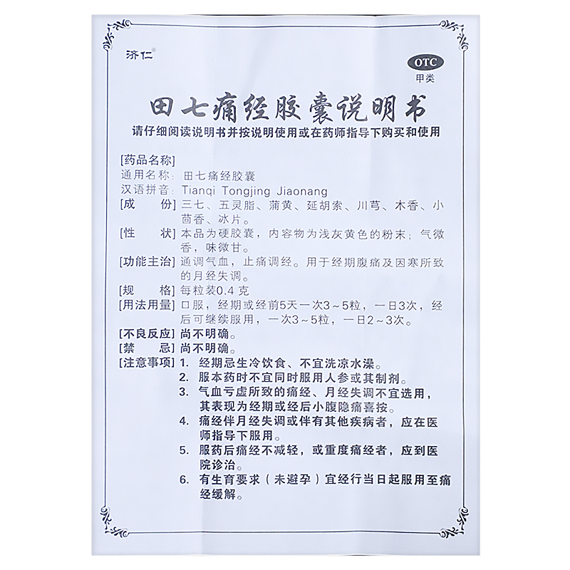 田七痛经胶囊,田七痛经胶囊,胶囊_24粒,集药方舟 | 药品零售 | 电商平台