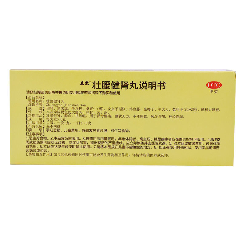 壮腰健肾丸,壮腰健肾丸,丸剂_5.6克*10丸,集药方舟 | 药品零售 | 电商平台