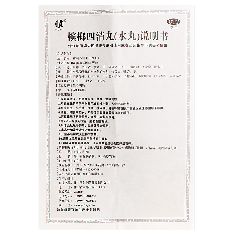 槟榔四消丸（水丸）,槟榔四消丸（水丸）,丸剂_6g*10袋,集药方舟 | 药品零售 | 电商平台